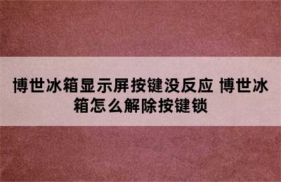 博世冰箱显示屏按键没反应 博世冰箱怎么解除按键锁